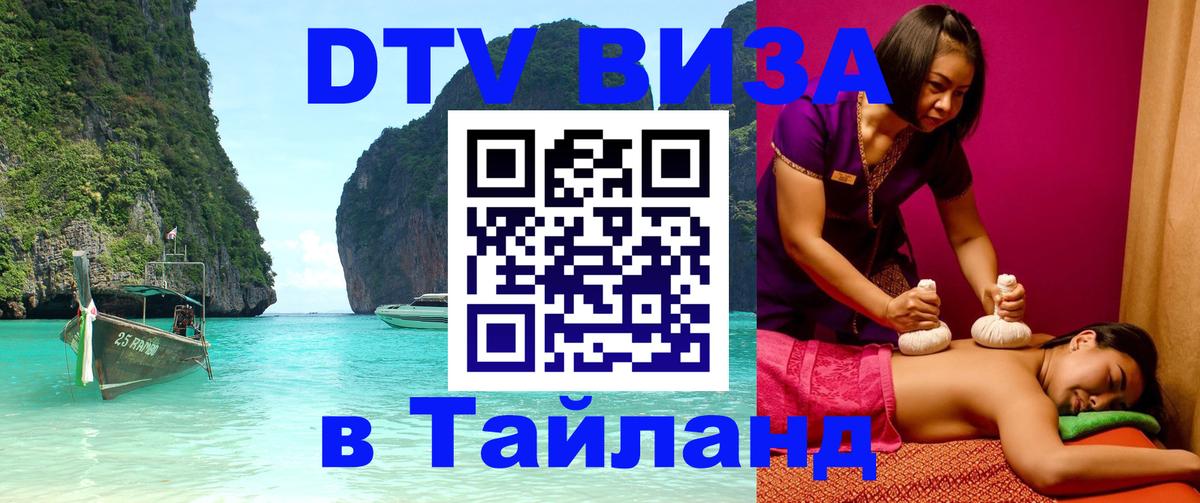 DTV Visa Thailand — прайс и условия, виза без дополнительных документов - Уссурийск 
