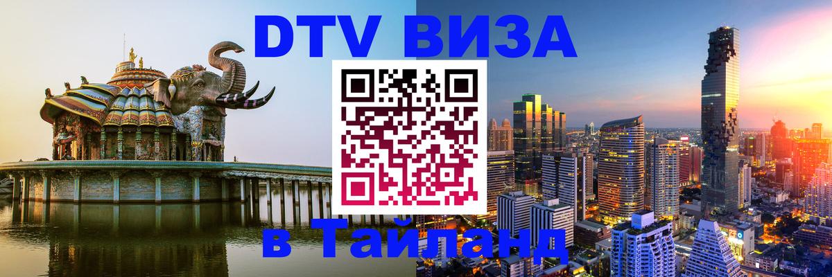 Электронная виза DTV в Тайланд 