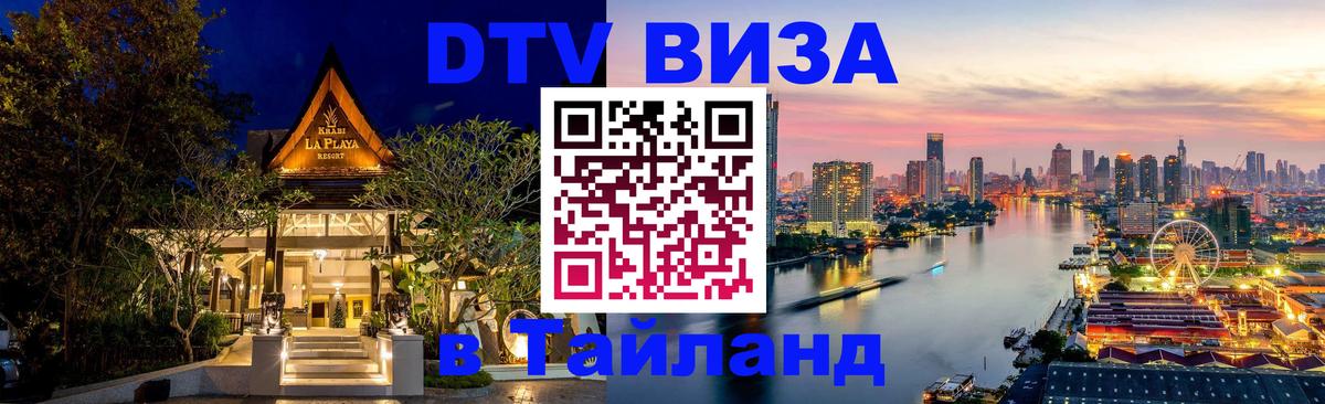 DTV (ДТВ) visa Таиланд 